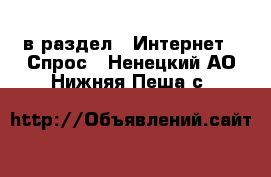  в раздел : Интернет » Спрос . Ненецкий АО,Нижняя Пеша с.